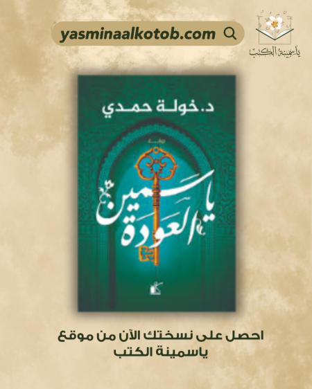 ياسمين العودة/د.خولة حمدي